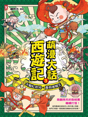 cover image of 萌漫大話西遊記(3)【大戰紅孩兒．真假美猴王】